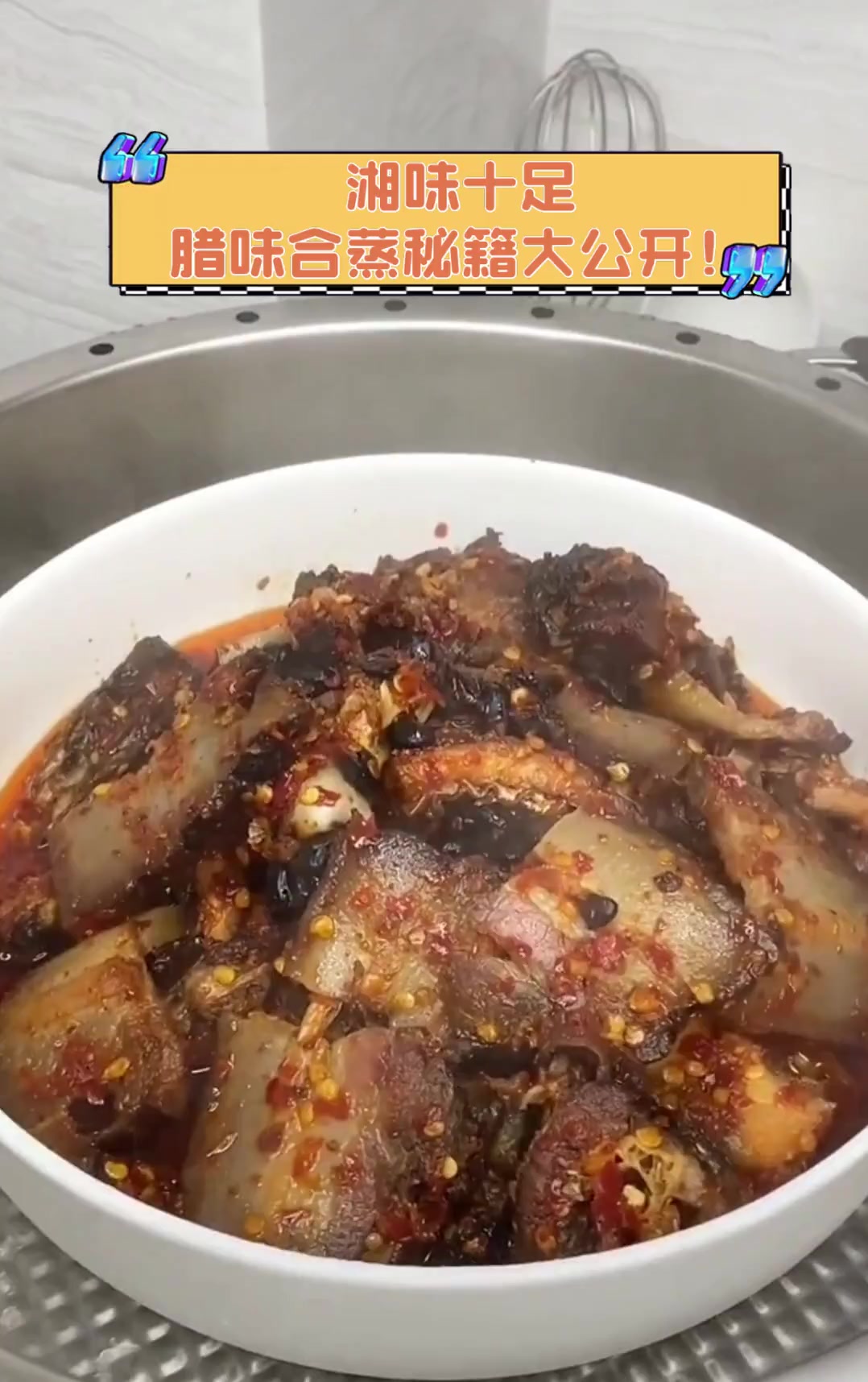 湘味十足,腊味合蒸秘籍大公开!