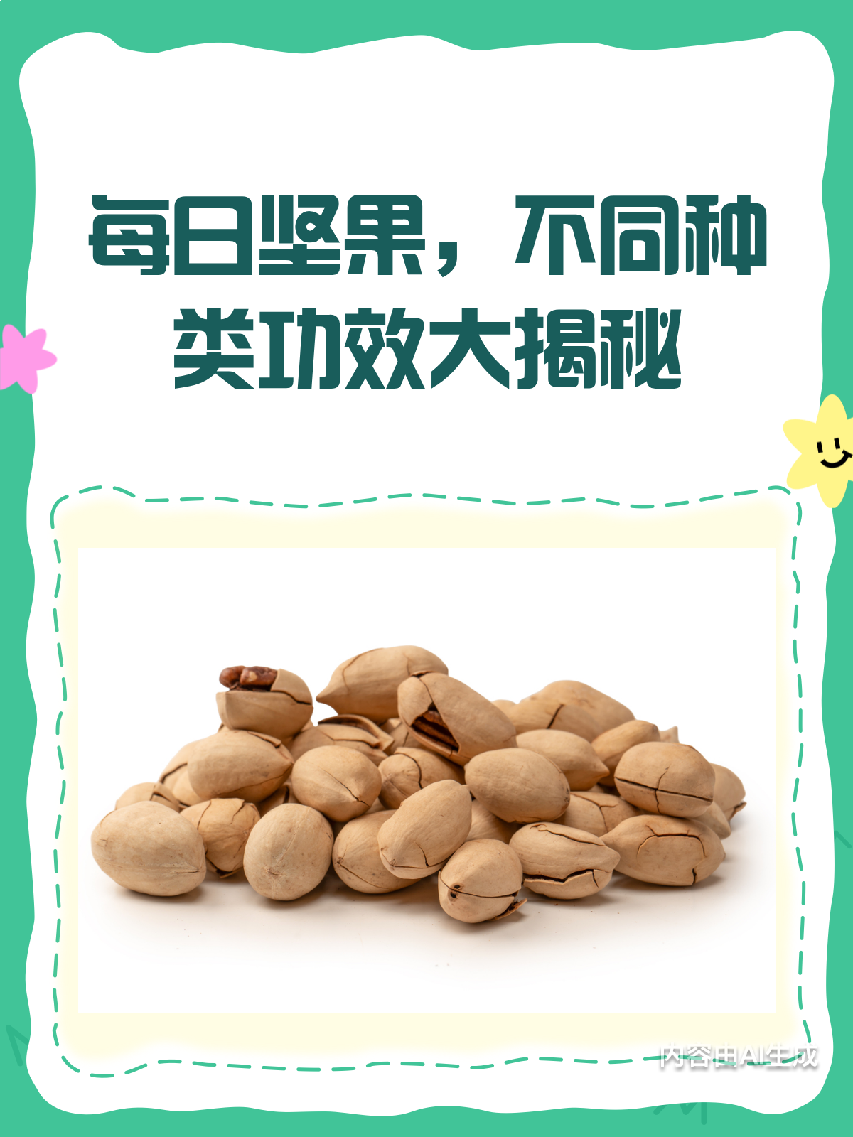 每天吃一把坚果,健康功效竟然这么多!