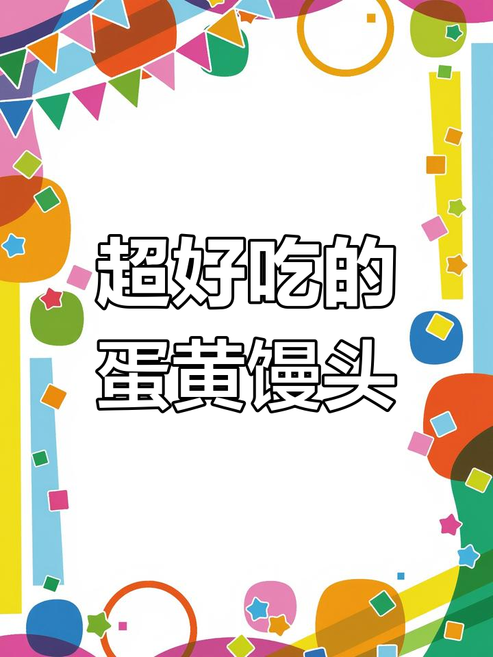 鸡蛋黄馒头新做法,松软又美味!