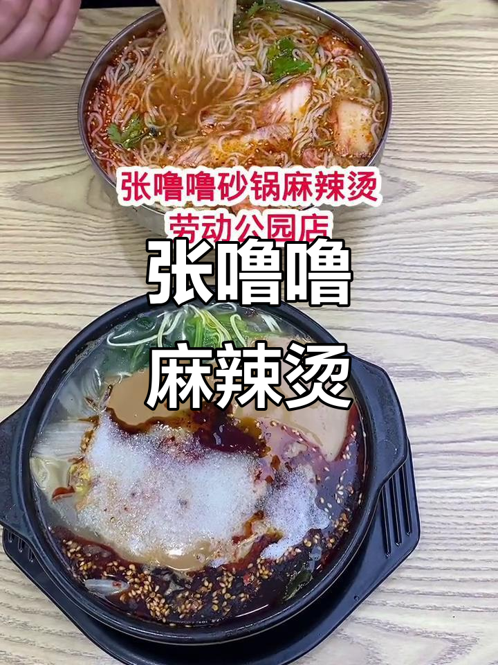 经济实惠的麻辣烫,张噜噜砂锅让你吃得过瘾