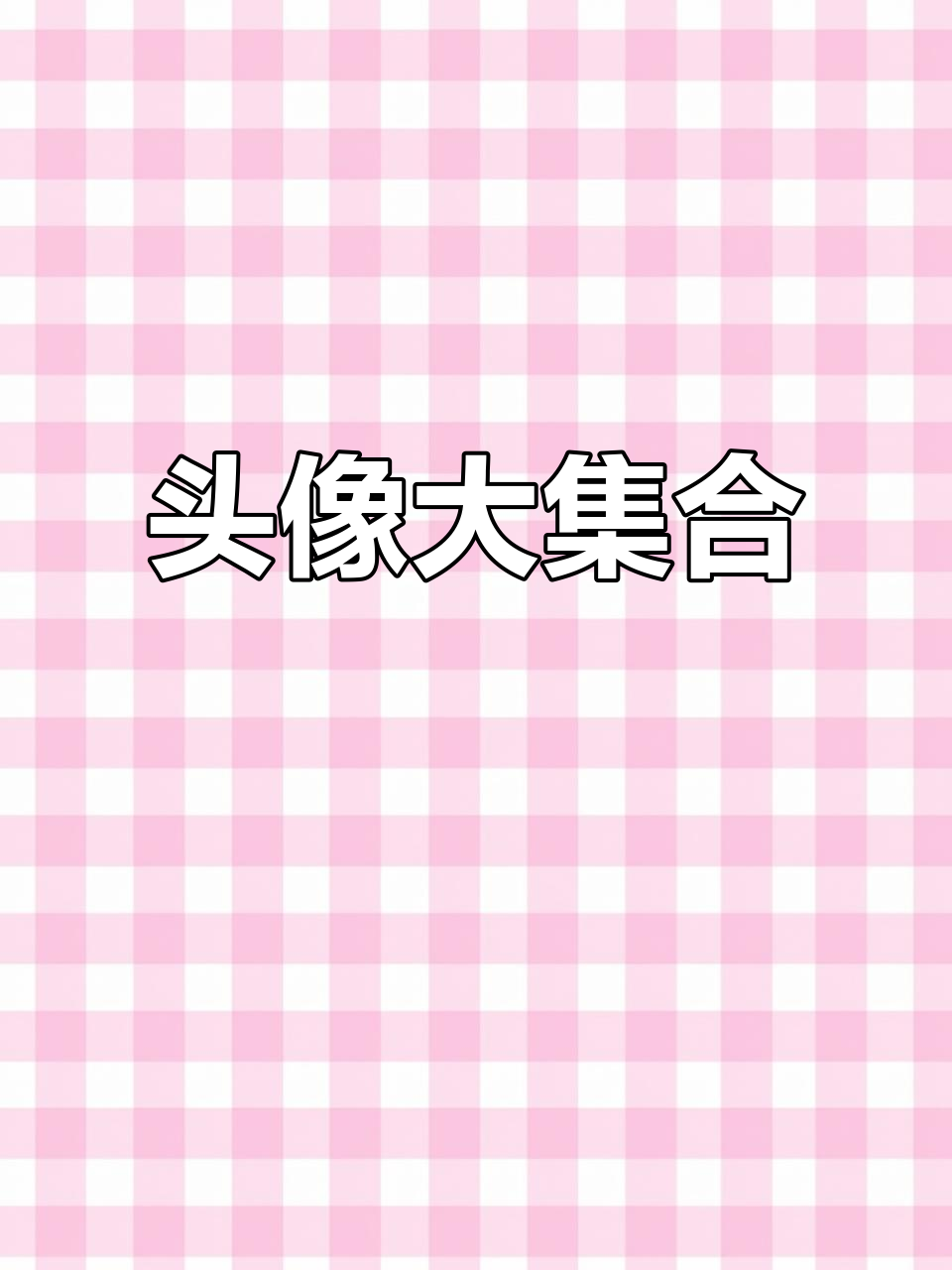 无畏契约头像合集,墨镜、闪光、情侣款应有尽有