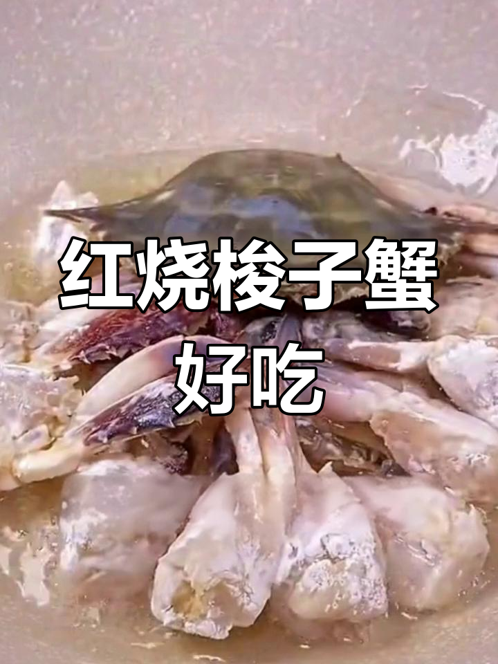 秋季海鲜大比拼,红烧梭子蟹最美味