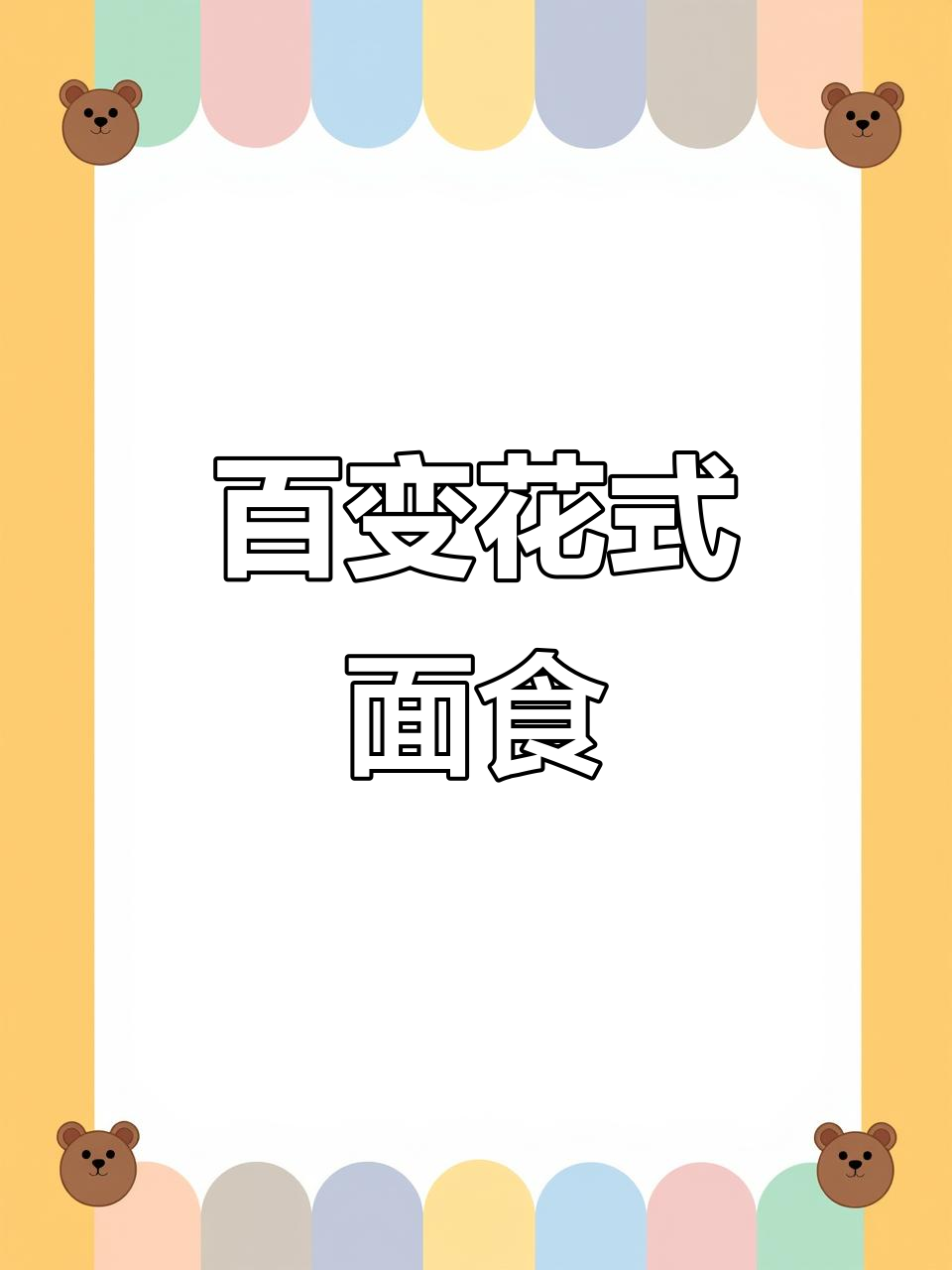 面食100种做法大揭秘,花样面点轻松学