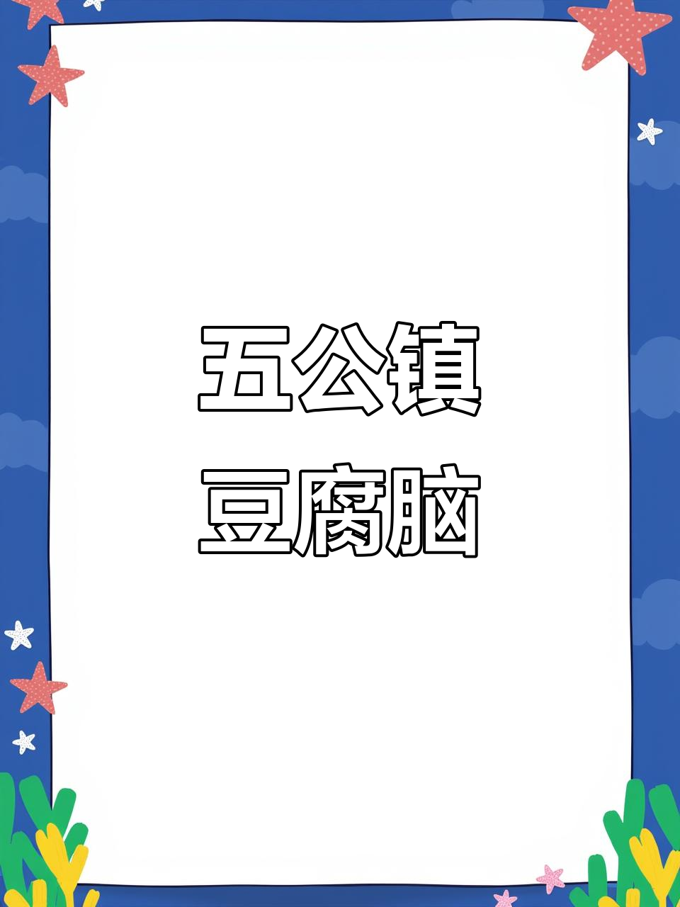 饶阳五公镇的独特豆腐脑,早餐必试!