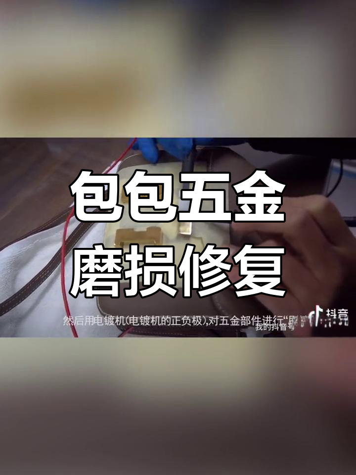 爱马仕康康包五金翻新修复全过程