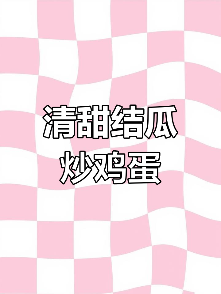 结瓜炒蛋,清爽开胃,夏季必备下饭神器