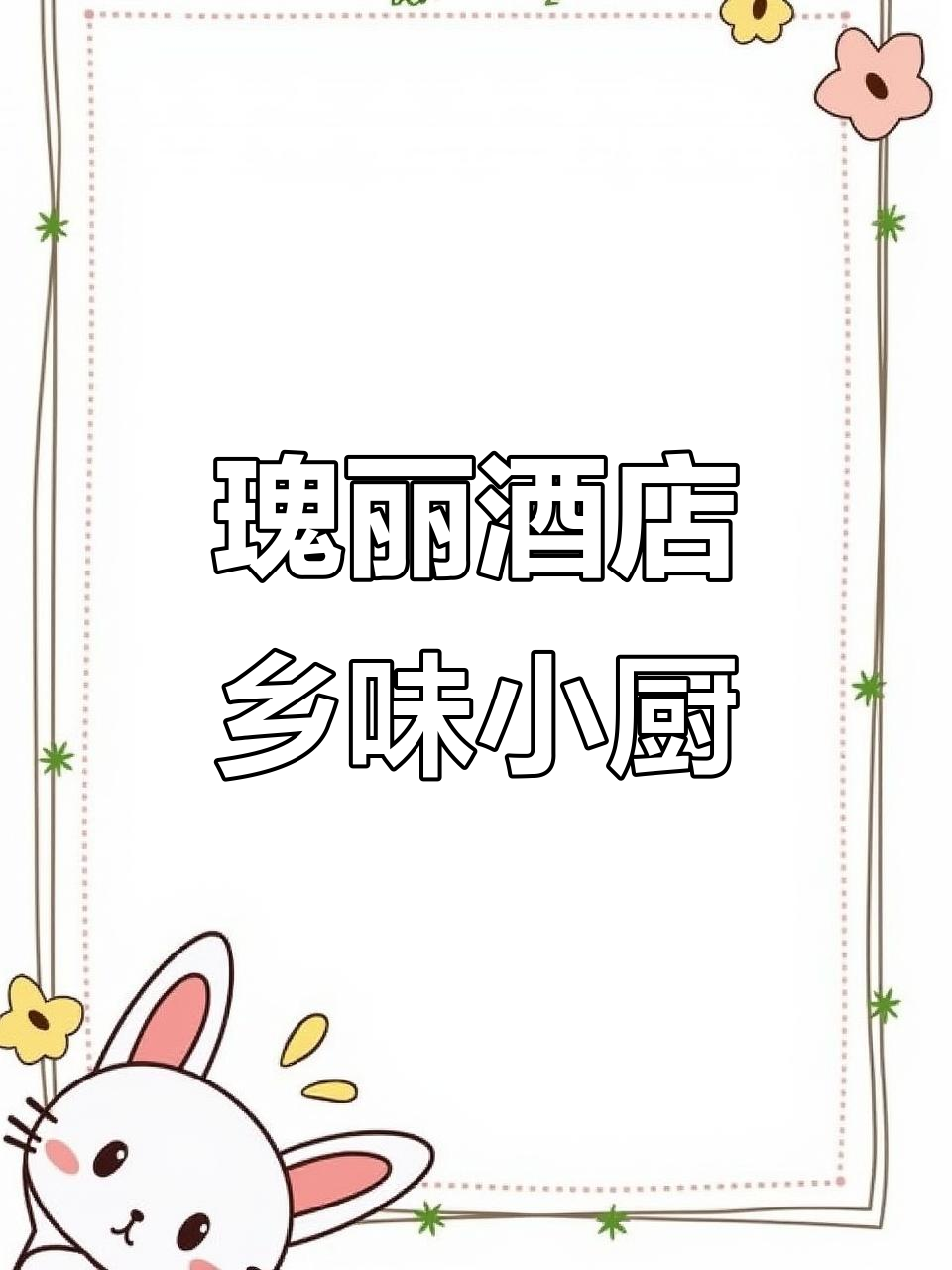 北京瑰丽酒店乡味小厨,米其林一星美味体验
