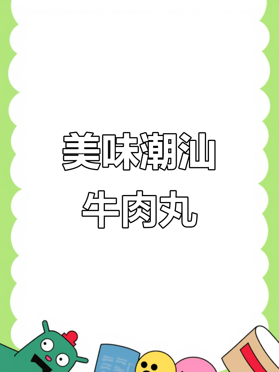 这款潮汕牛肉丸汤,肉质鲜嫩,清甜可口,回味无穷!