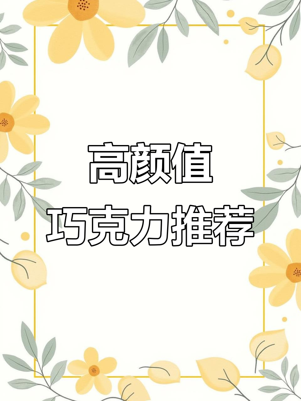 俄罗斯妙可巧克力、黑蛋夹心,高颜值又美味!