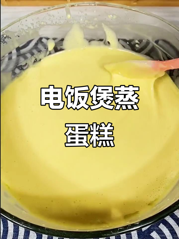 蒸蛋糕的秘诀，电饭煲轻松做出松软美味