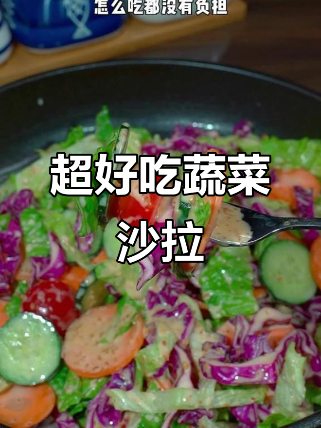 清爽蔬菜沙拉,简单又美味,减脂期必备!