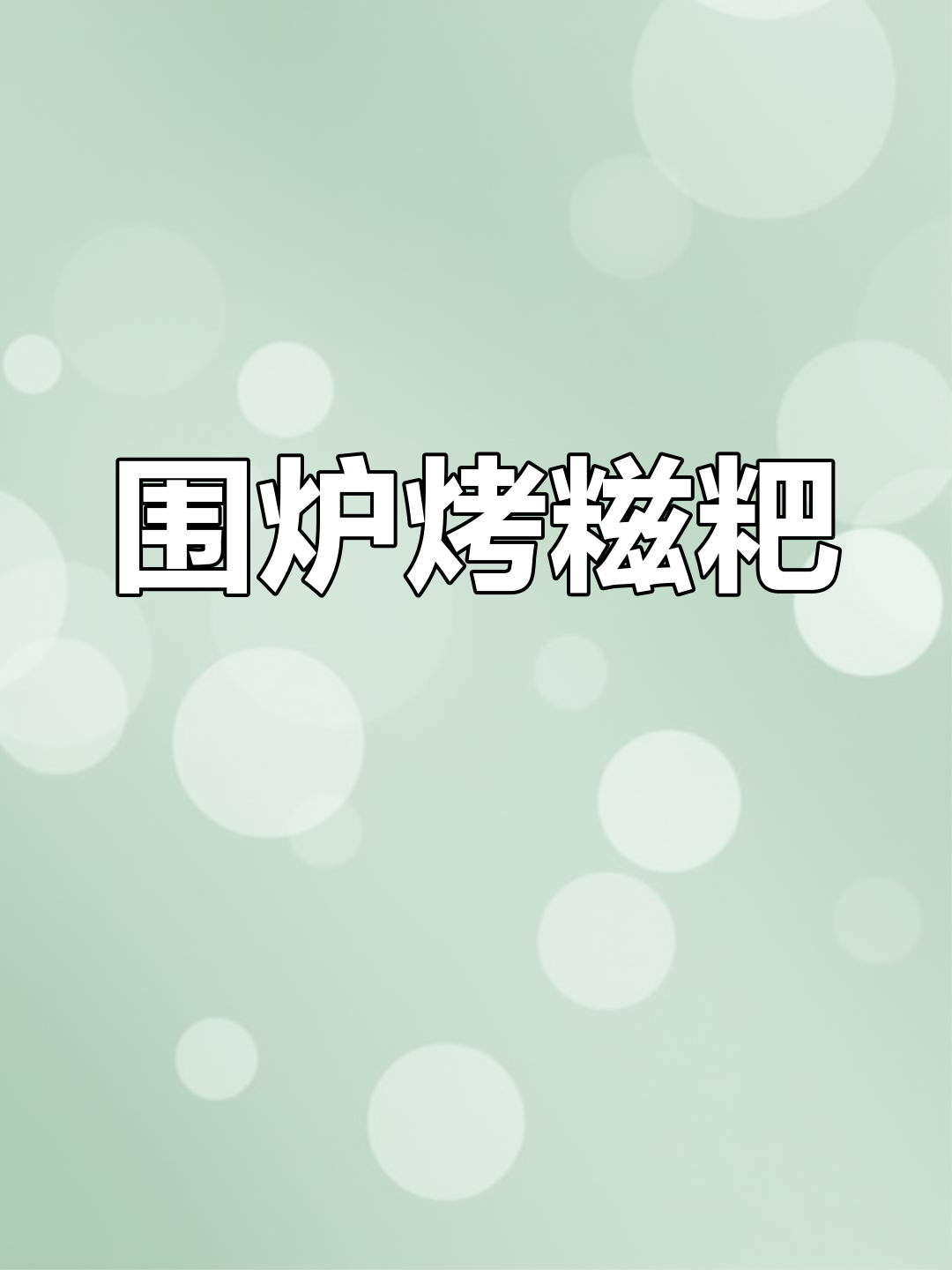 云南人冬季必备:围着火炉烤糍粑