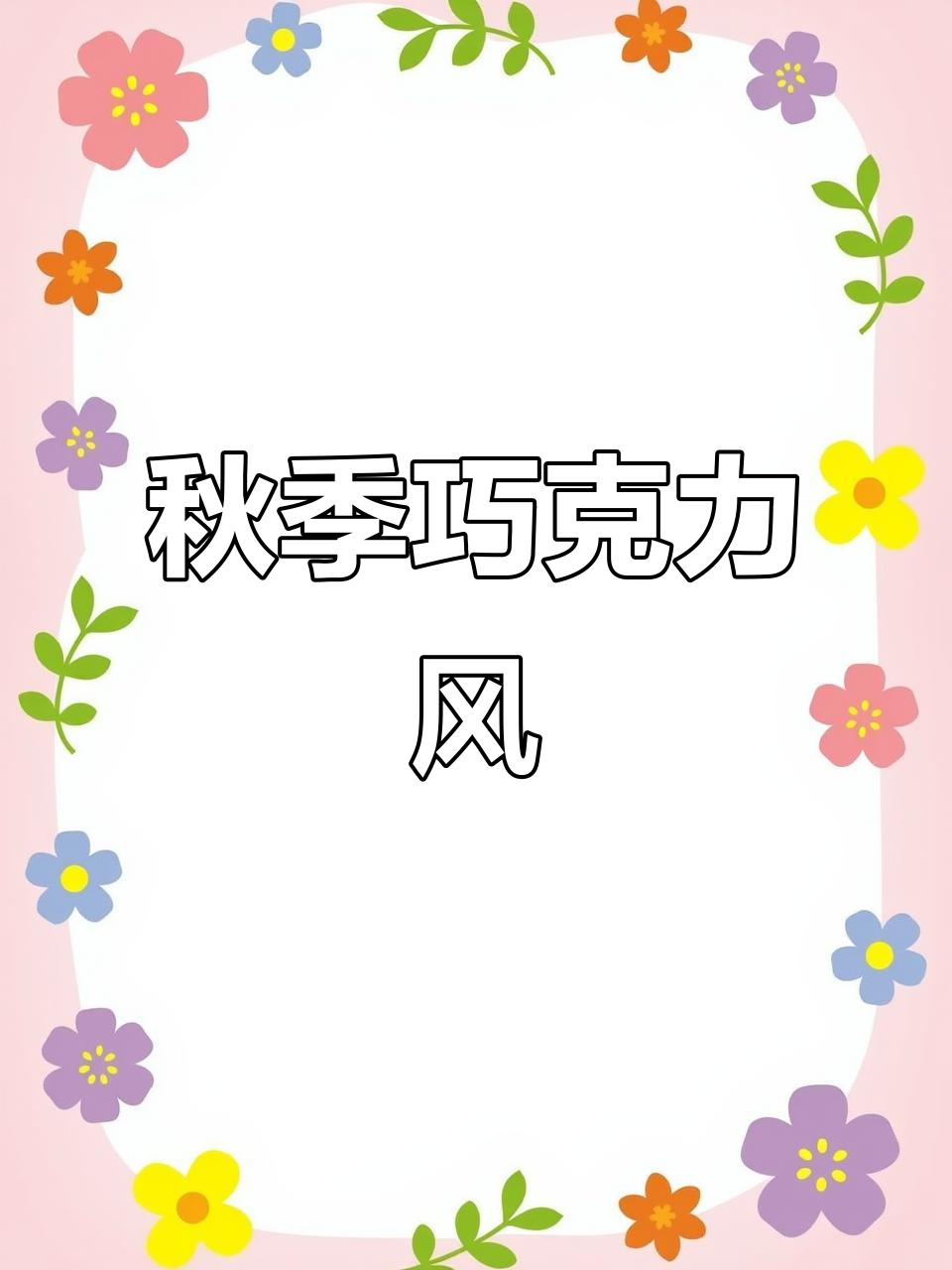 初秋必备单品,巧克力风格服装解析!