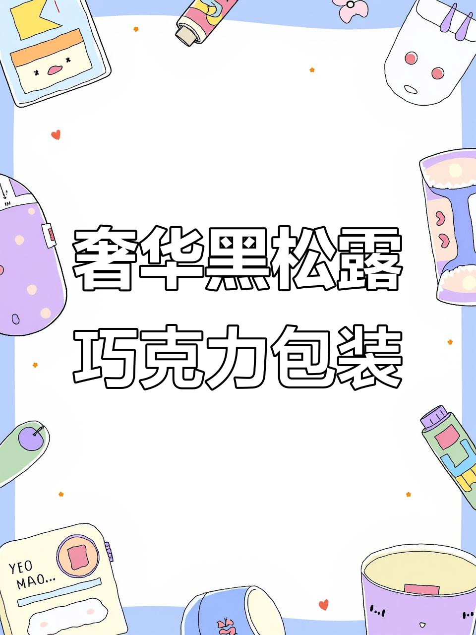 黑松露巧克力包装设计:创意与奢华的完美结合