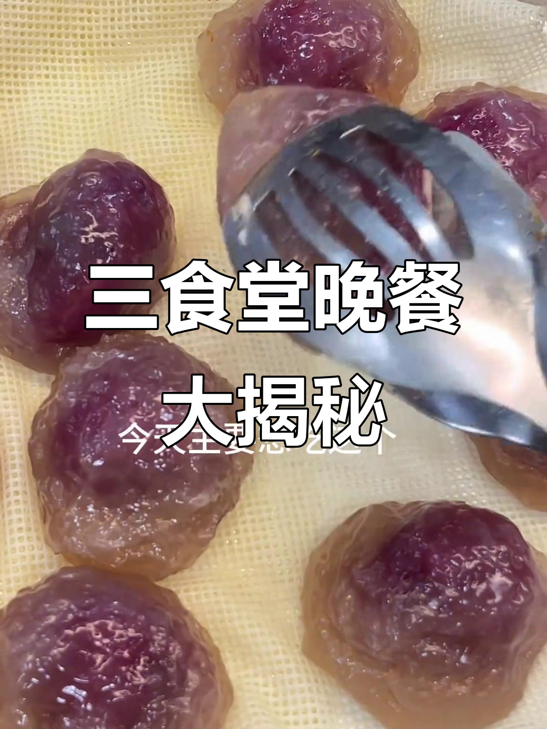 今晚三食堂晚餐,紫薯水晶包和烤冷面超美味