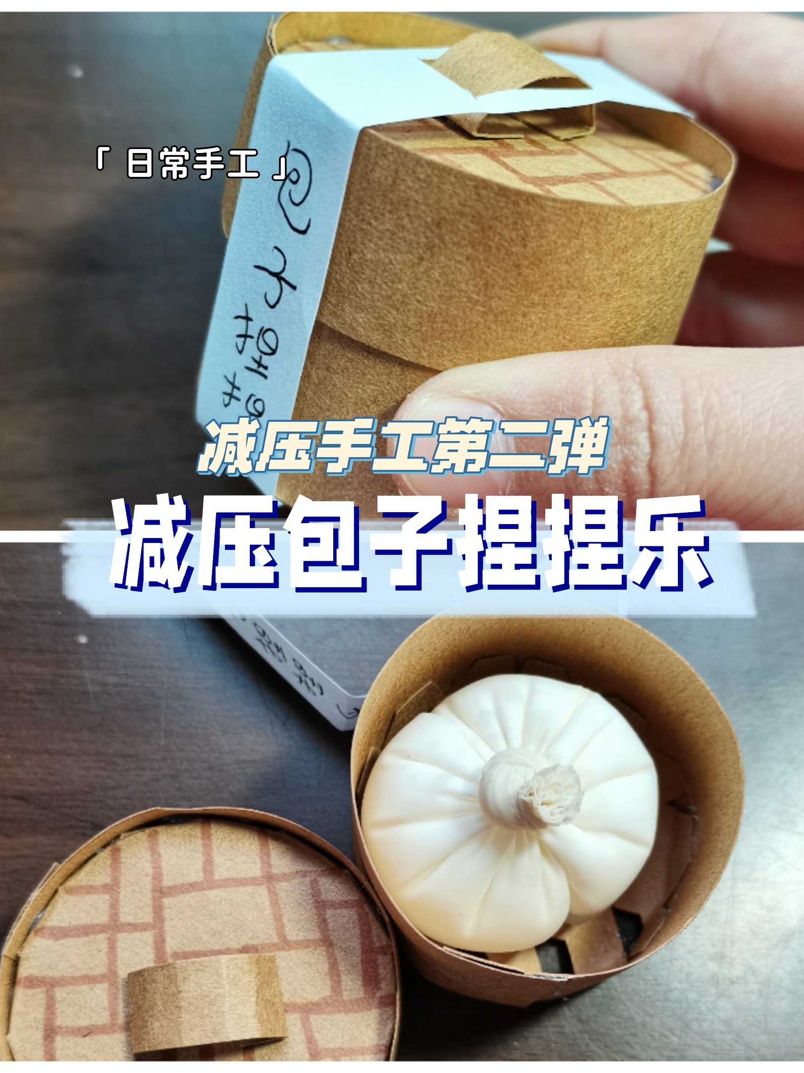 减压手工第二弹,包子捏捏乐