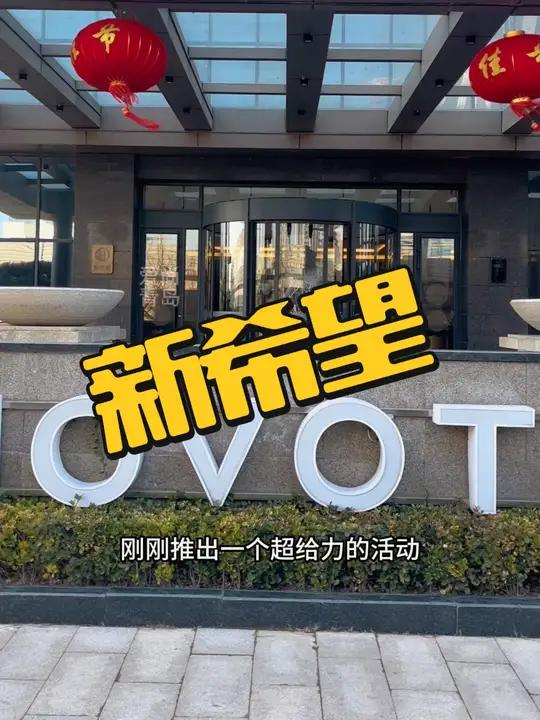 新希望诺富特酒店,599入住一晚,还送两大一小自助火锅,还送两份早餐,赶紧囤!被低估的海滨