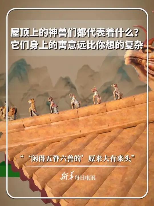 屋顶上的神兽们都代表着什么?它们身上的寓意远比你想的复杂。@言物许 新华每日电讯