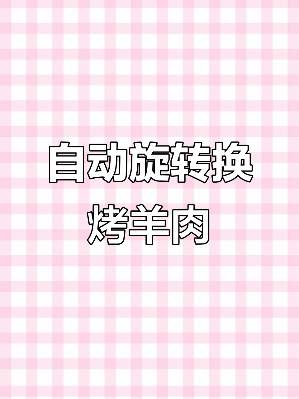 馕坑烤肉炉,自动旋转烧烤羊腿全熟外酥内嫩