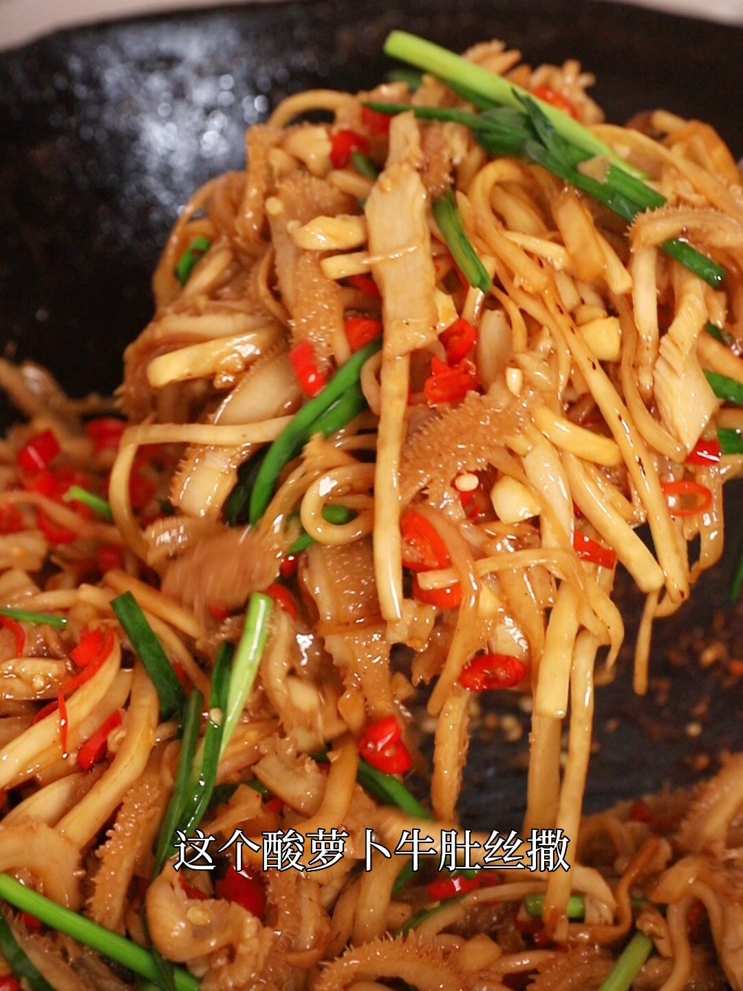 酸萝卜炒牛肚丝,酸爽开胃,好吃到流口水