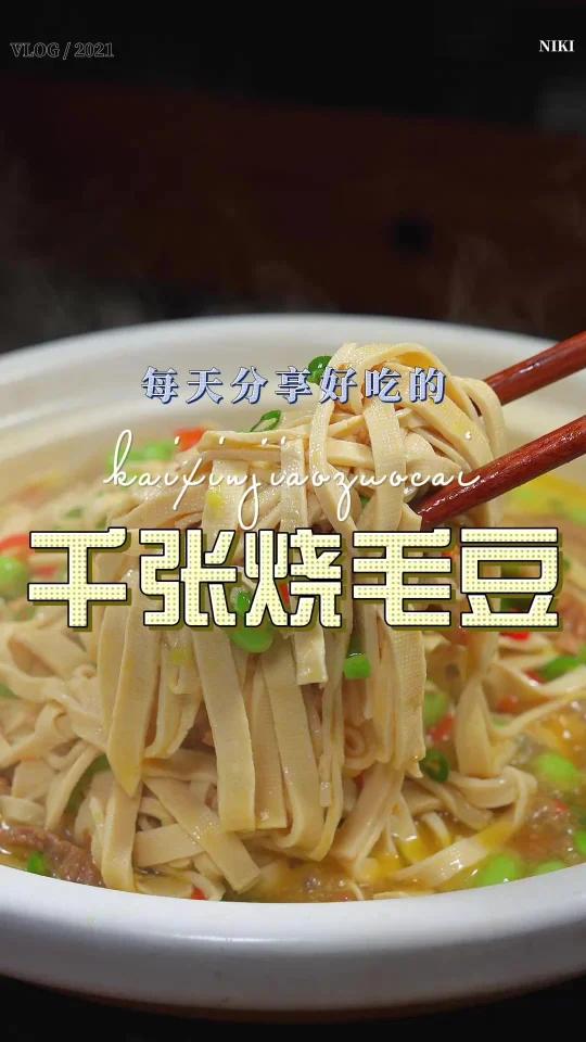 千张烧肉片