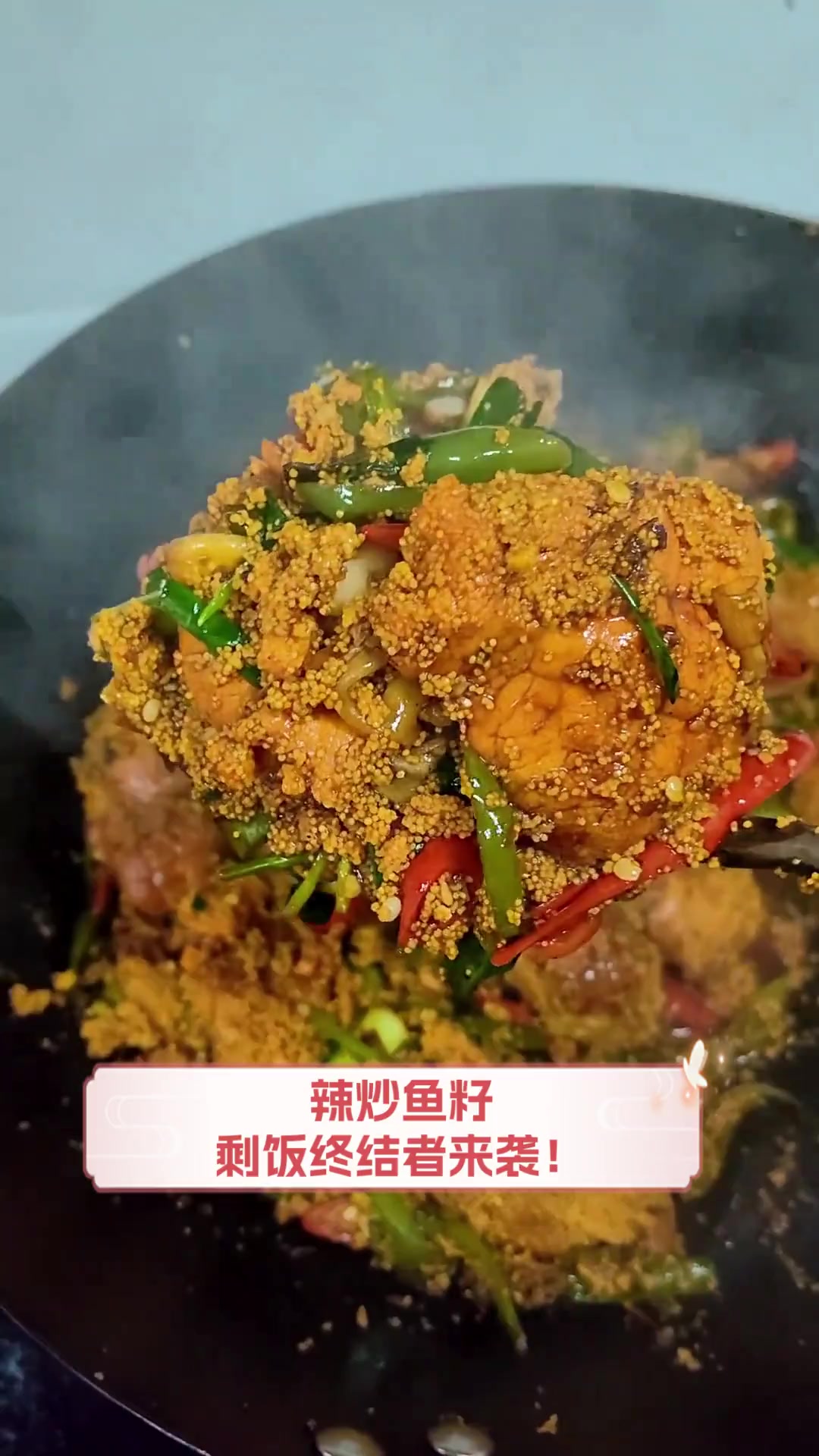 辣炒鱼籽,剩饭终结者来袭!