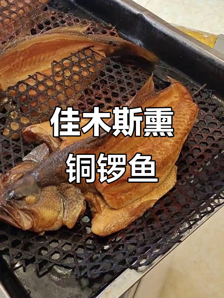 佳木斯地道熏铜锣鱼，香气扑鼻让人怀念
