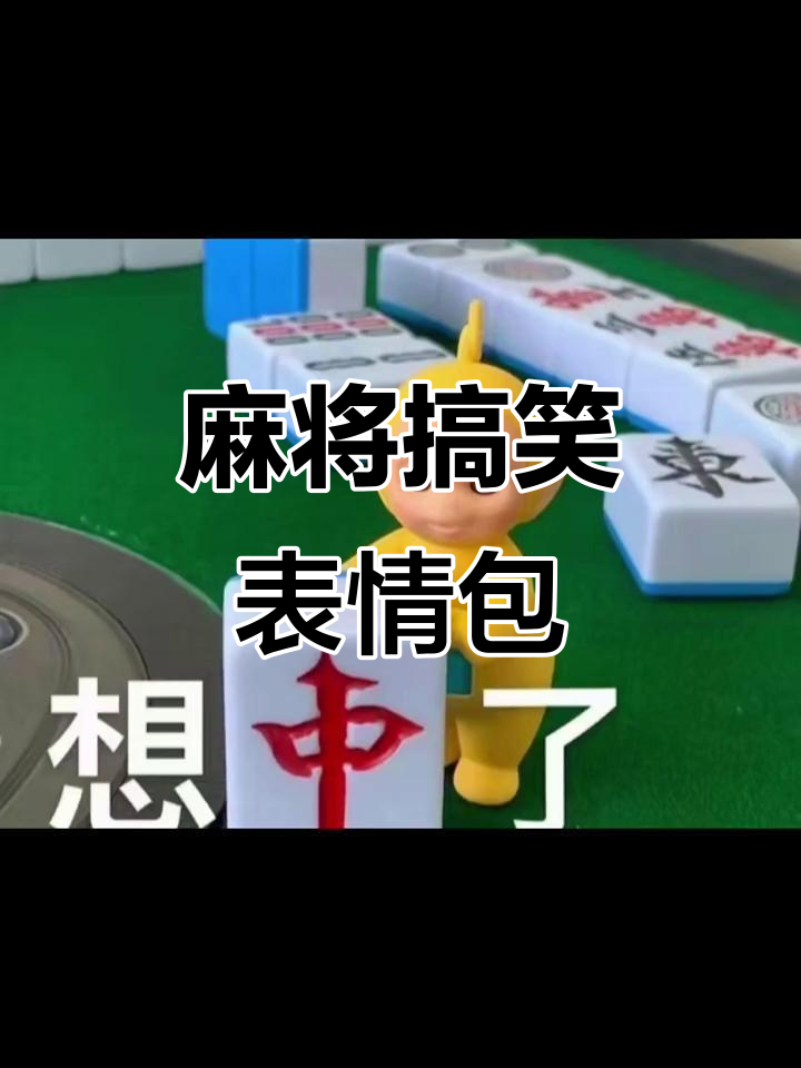 麻将表情包大赏:打牌也能这么欢乐,五湖四海麻友齐聚一堂