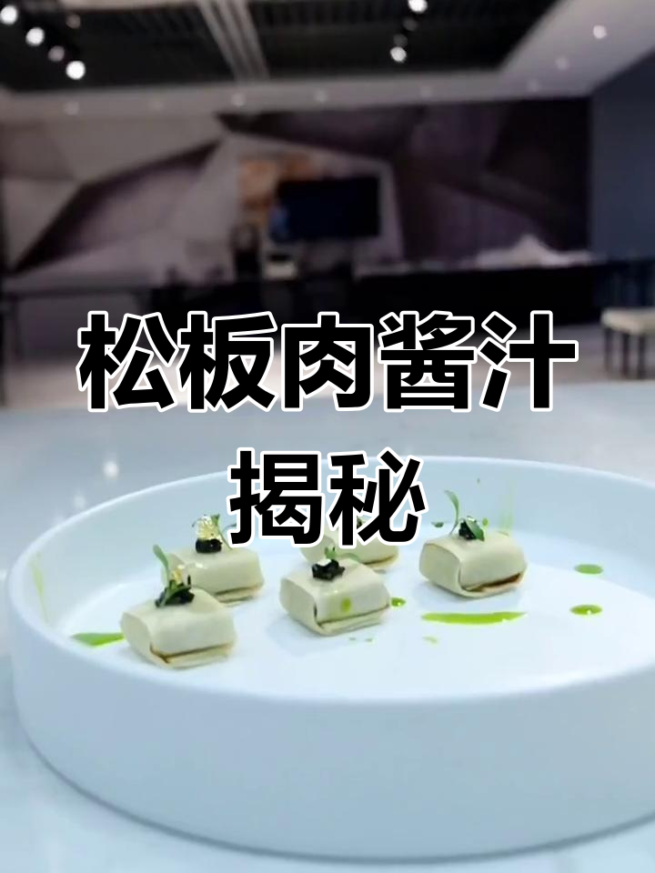 松板肉酱汁秘方大公开,快来试试吧!