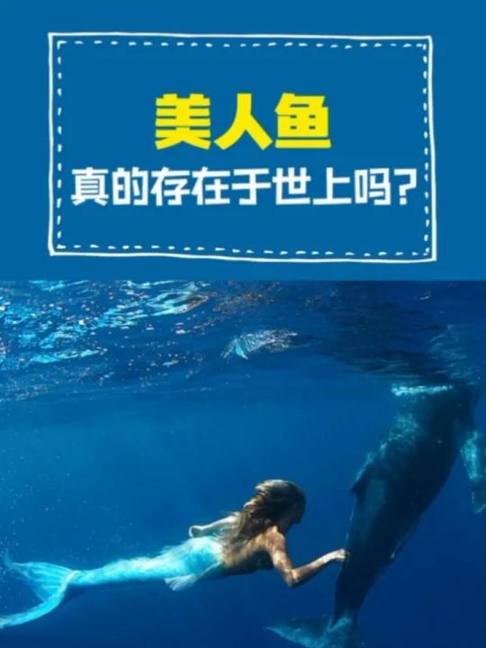 传说中的美人鱼真实存在吗?