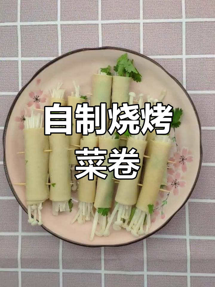 家庭版烧烤菜卷,轻松做美味