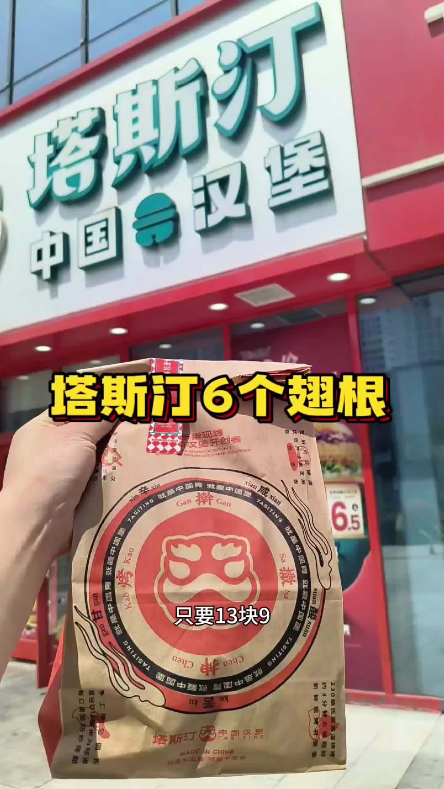 吃吧~塔斯汀6个口口酥脆的翅根只要一杯奶茶钱~ 塔斯汀中国汉堡 中国汉堡 塔斯汀 炸鸡汉堡