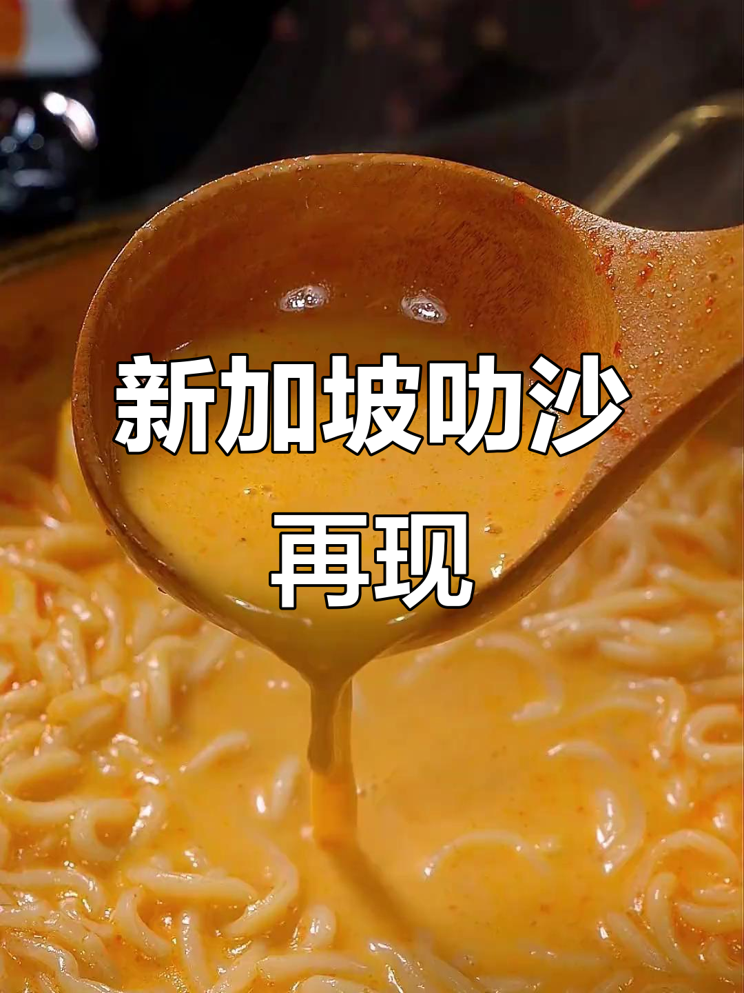 终于找到新加坡叻沙的味道,方便面也能如此美味!