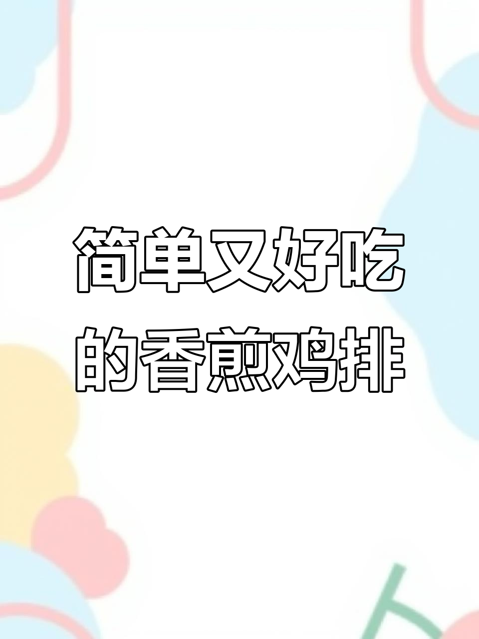 香煎鸡排,轻松做早餐或汉堡,腌制好的直接平底锅加热