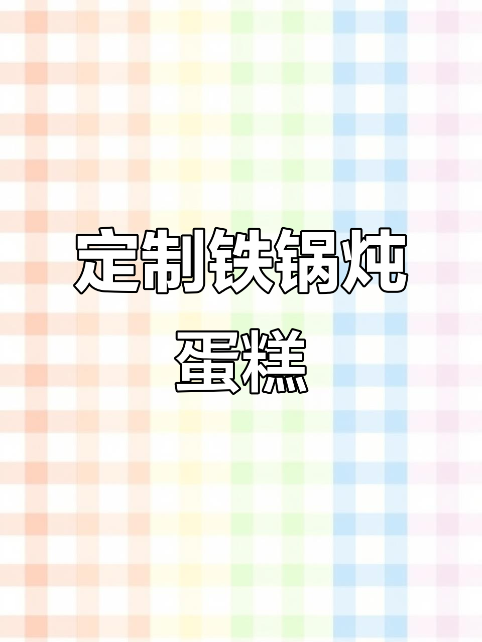10月4日东北女生生日惊喜:铁锅炖蛋糕