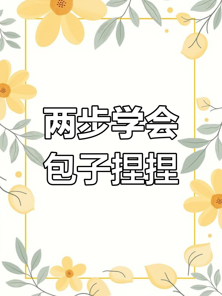 只需两步,教你做超简单包子捏捏乐