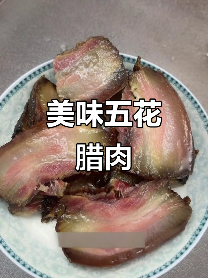 五花腊肉,蒸煮30分钟,香气扑鼻,口感绝佳!