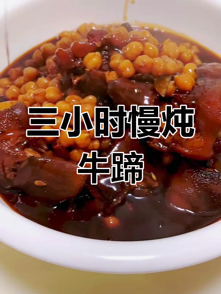 牛蹄炖煮三小时,汤汁浓郁到无法抗拒