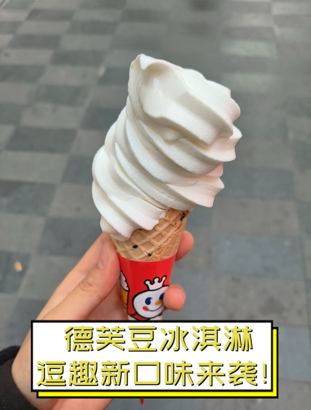 德芙豆冰淇淋，逗趣新口味来袭！