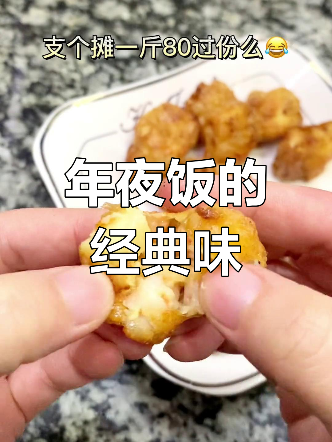 潮汕年夜饭必备虾酥,自制更美味健康,传统味道无法替代