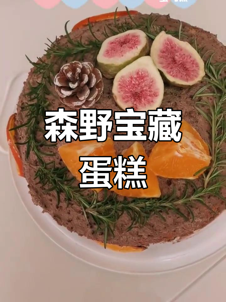 森系蛋糕,一刀下去是治愈还是挑战?