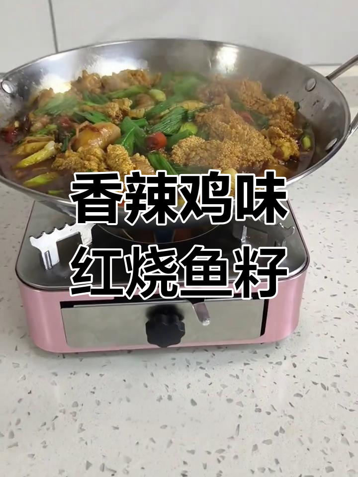 红烧鱼籽鱼泡,家常做法不腥又鲜辣