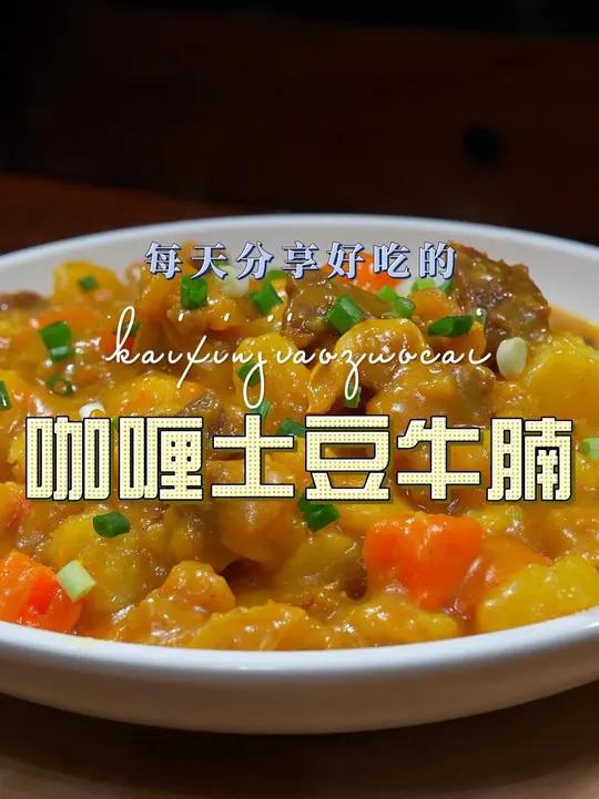 咖喱土豆牛腩 咖喱土豆牛腩好吃又简单,喜欢吃的赶紧试试吧