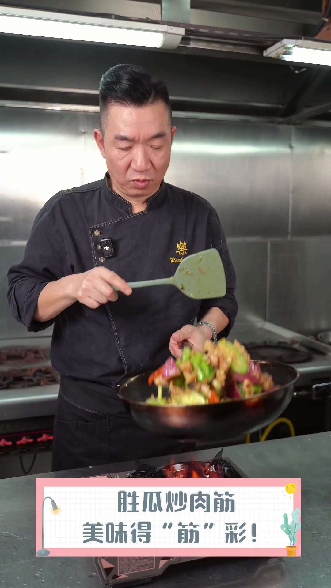 胜瓜炒肉筋,美味得“筋”彩!