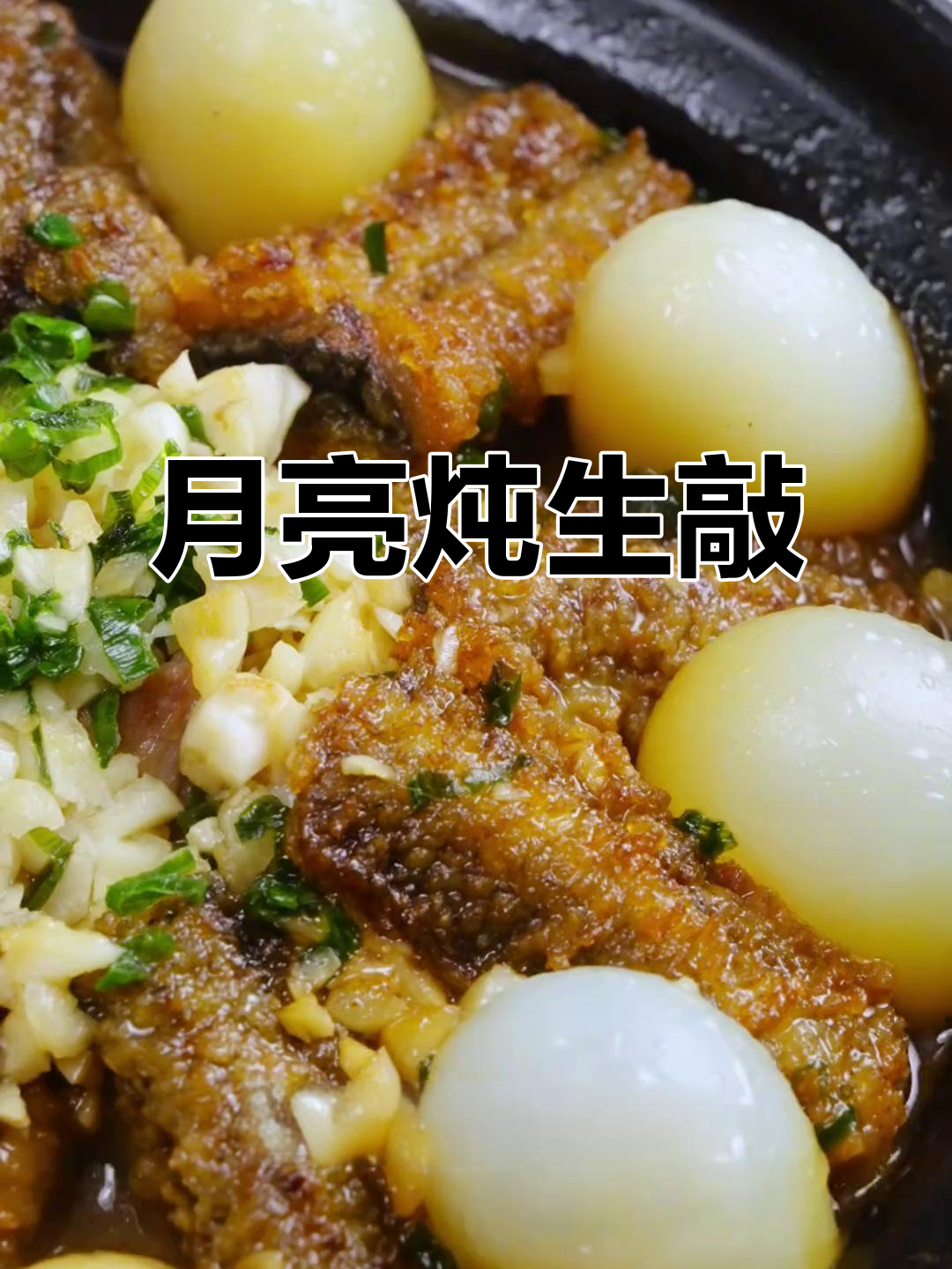 古法炖生敲,黄鳝酥嫩鲜香四溢