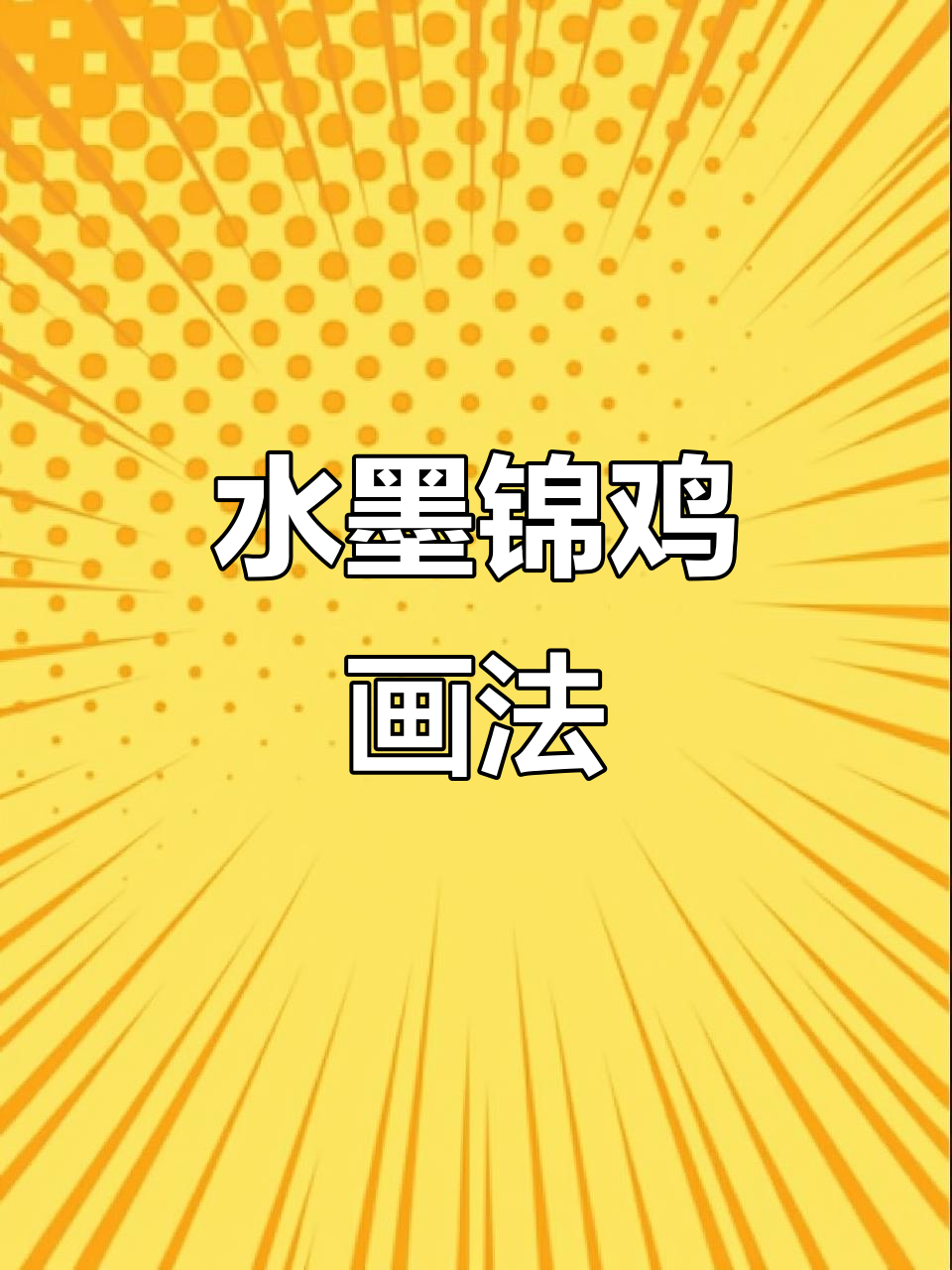 回忆里的时光与重逢，水墨锦鸡画法步骤揭秘