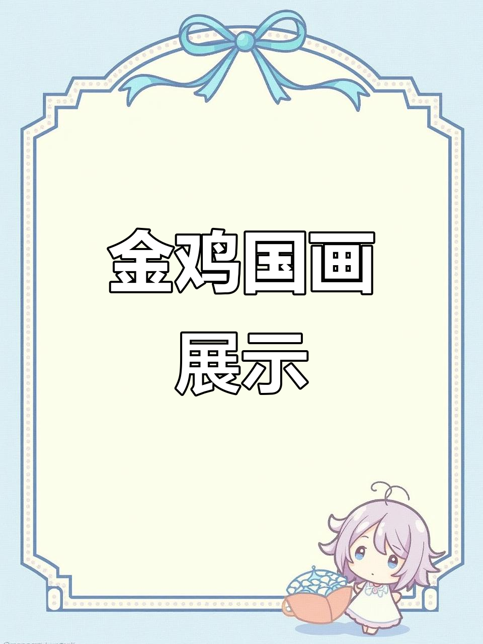 国画中的金鸡报晓,意境之美尽显