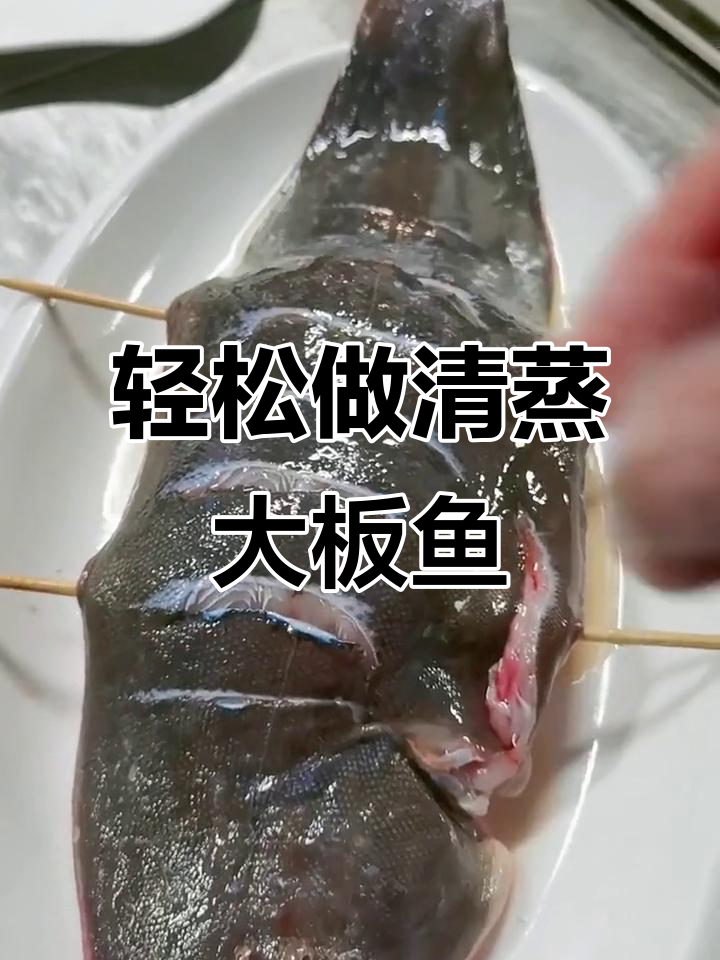清蒸大板鱼,简单又美味!掌握这道家常菜的做法