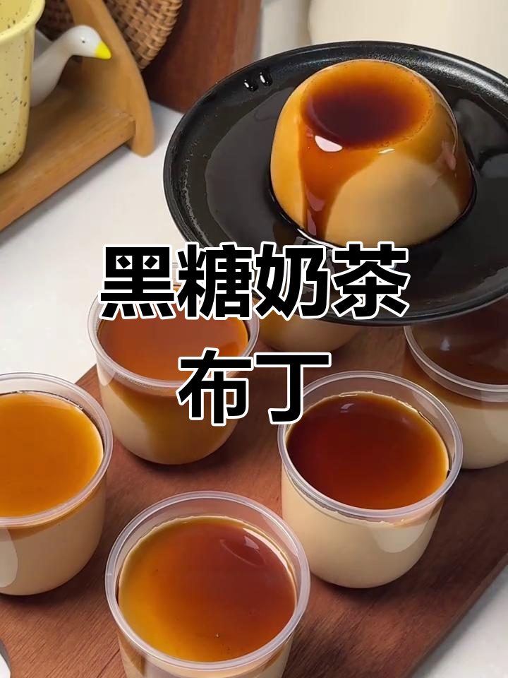 黑糖奶茶布丁,丝滑口感,每一勺都像吸珍珠!