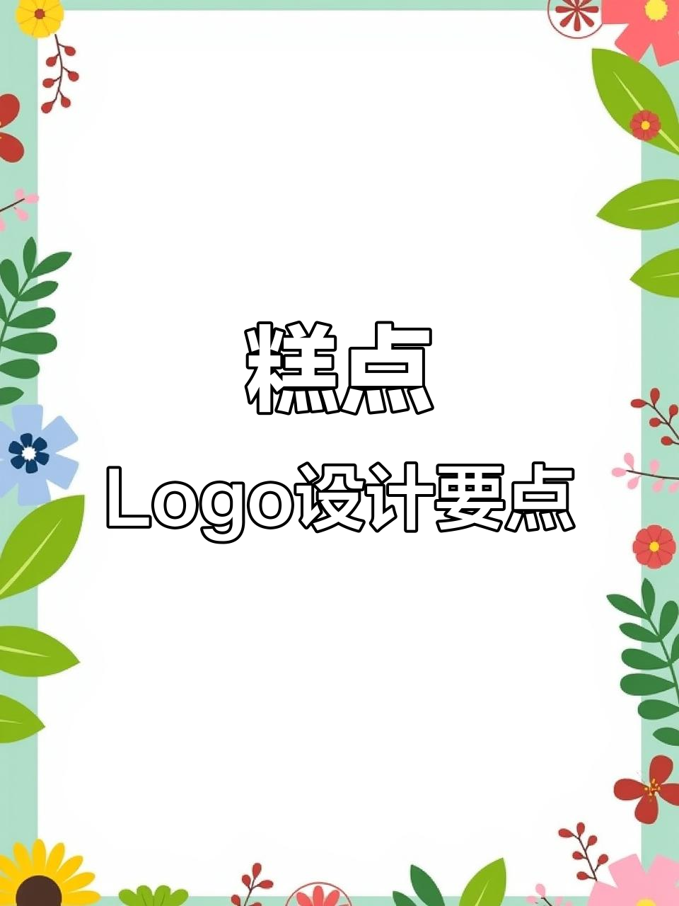 设计糕点LOGO时,考虑品牌定位、象征意义与视觉效果